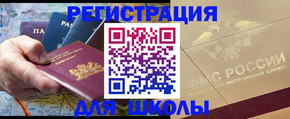 прописка для школы в Междуреченске